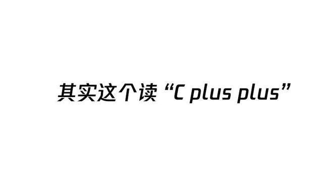 这些不太标准的技术圈发音，你一定听过