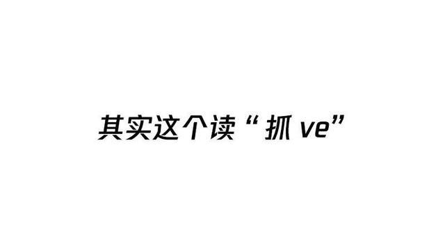 这些不太标准的技术圈发音，你一定听过