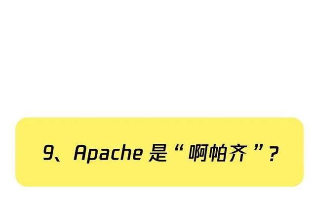 这些不太标准的技术圈发音，你一定听过