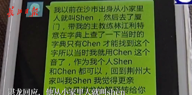 从谌（chén）龙到谌（shèn）利军，奥运冠军的姓氏到底怎么读？