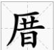 广东、浙江、福建人注意了，不认识这些字可能影响你的生活