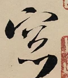 「每日一字」 窗（2752）2022.03.12