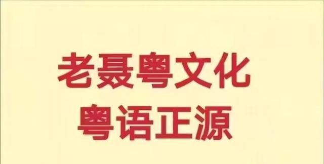 粤语正源：擘大口