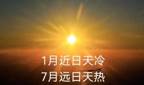 地球1月离太阳最近，7月离太阳最远，为啥却是7月热1月冷？