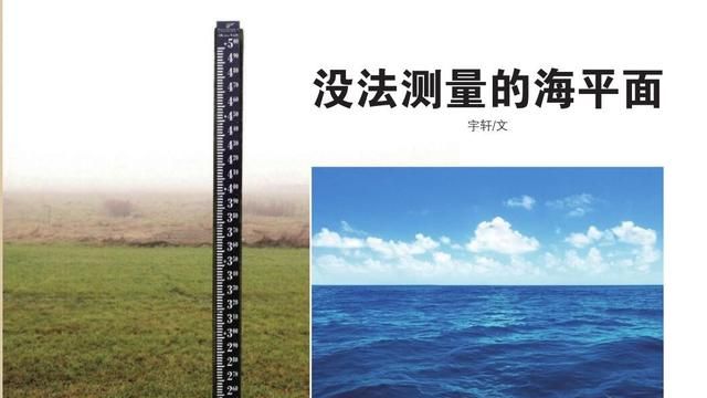 没法测量的海平面