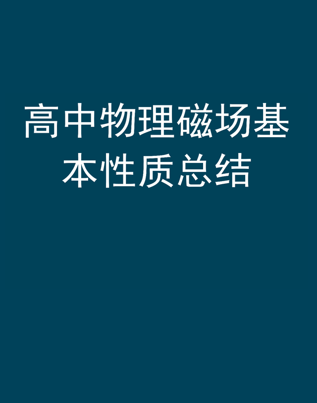 物理必考知识点：磁场基本性质总结，速记转给每位高中生