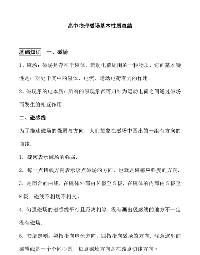 物理必考知识点：磁场基本性质总结，速记转给每位高中生