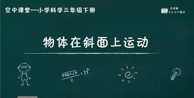 教科版小学科学三年级下册第一单元第四课时《物体在斜面上运动》