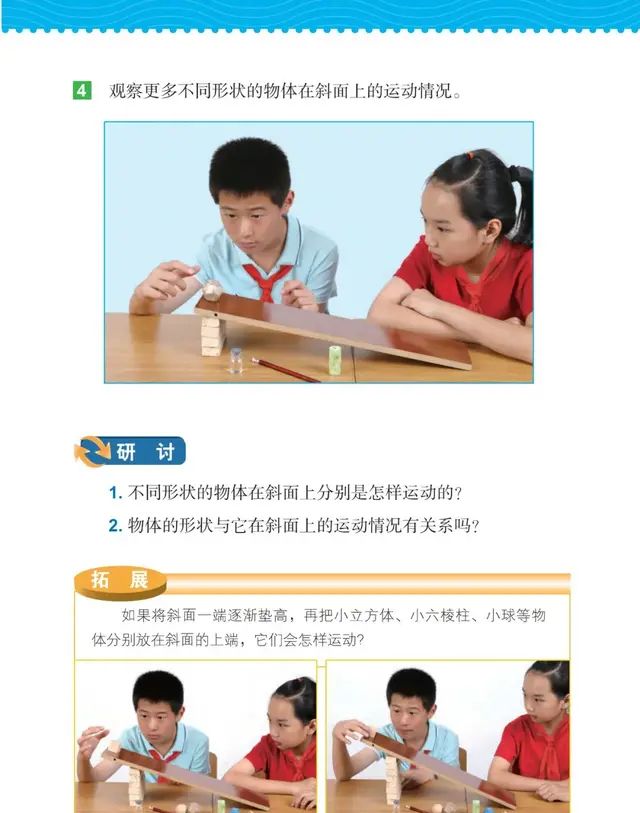 教科版小学科学三年级下册第一单元第四课时《物体在斜面上运动》