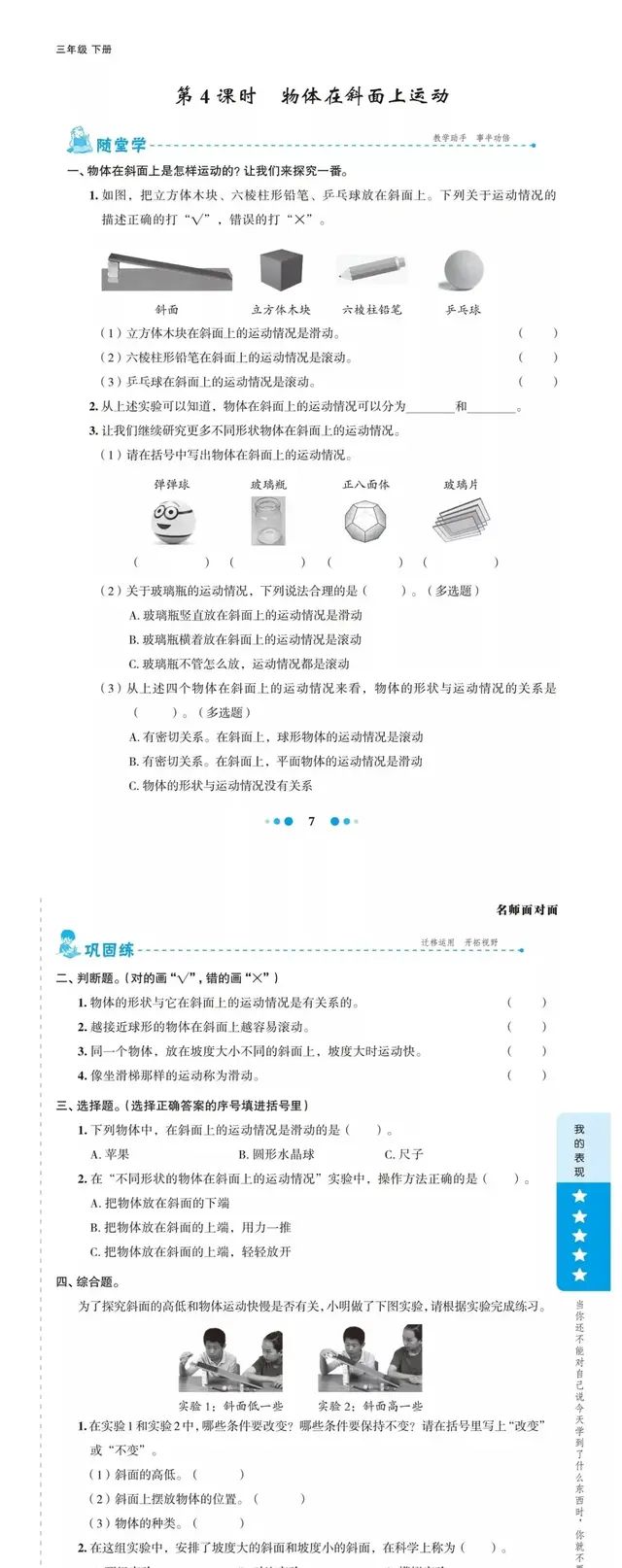 教科版小学科学三年级下册第一单元第四课时《物体在斜面上运动》