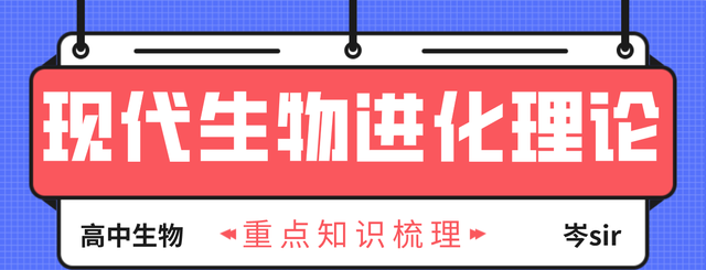 现代生物进化理论的主要内容 高中生物重点知识梳理