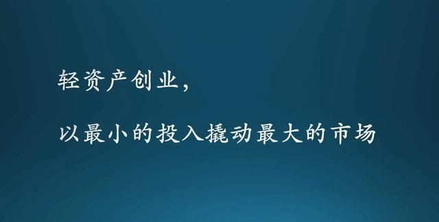 普通创业者四要素——小规模、低风险、轻团队、小而美