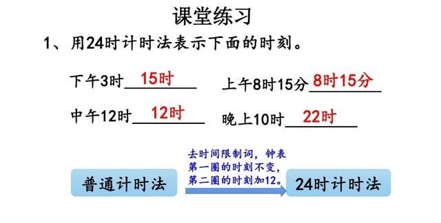 三年级数学｜24时计时法，重点是学会与普通计时法的时间互换规律