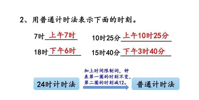 三年级数学｜24时计时法，重点是学会与普通计时法的时间互换规律