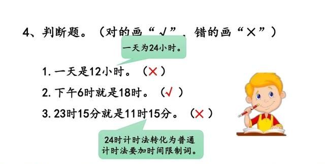 三年级数学｜24时计时法，重点是学会与普通计时法的时间互换规律