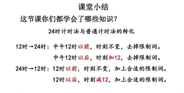 三年级数学｜24时计时法，重点是学会与普通计时法的时间互换规律