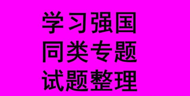 学习强国四人赛精心整理之二十六_每日更新，敬请关注